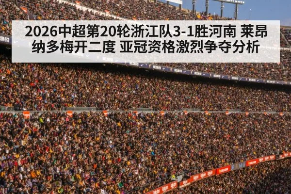 2026中超第20轮浙江队3-1胜河南 莱昂纳多梅开二度 亚冠资格激烈争夺分析