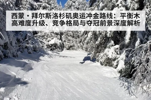 西蒙·拜尔斯洛杉矶奥运冲金路线：平衡木高难度升级、竞争格局与夺冠前景深度解析