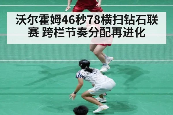沃尔霍姆46秒78横扫钻石联赛 跨栏节奏分配再进化