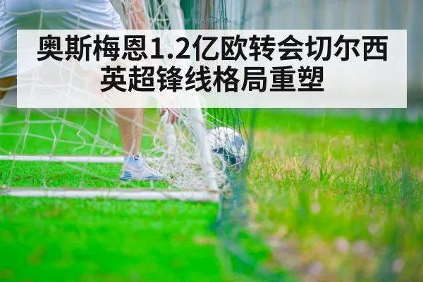 奥斯梅恩1.2亿欧转会切尔西 英超锋线格局重塑